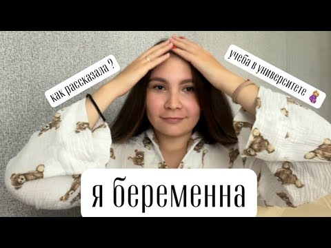 Видео: Моя история беременности | Летняя практика | Отчисляюсь? | Как узнала