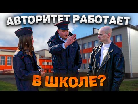Видео: АВТОРИТЕТ РАБОТАЕТ В ШКОЛЕ. Начальник поднимает WhatsApp