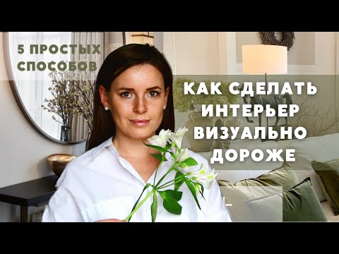 Видео: КАК ВИЗУАЛЬНО СДЕЛАТЬ ИНТЕРЬЕР ДОРОЖЕ! 5 СПОСОБОВ