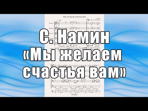 Видео: "Мы желаем счастья вам" (С.Намин) - ноты для брасс-квинтета