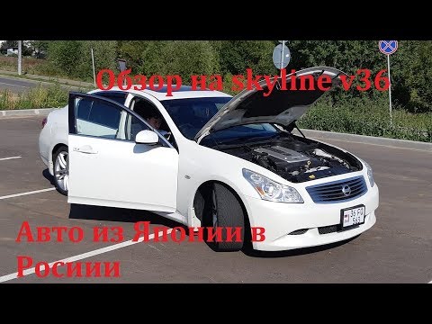 Видео: Обзор Nissan Skyline v36 vq35hr