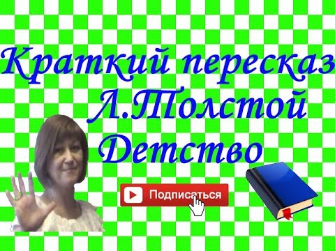 Видео: Краткий пересказ "Детство" Л. Толстой