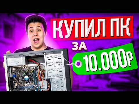 Видео: КУПИЛ ПК ЗА 10.000 РУБЛЕЙ, а на нём 13 фпс... (CS:GO)