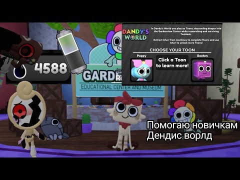 Видео: Помогаю новичкам в Дендис Ворлд