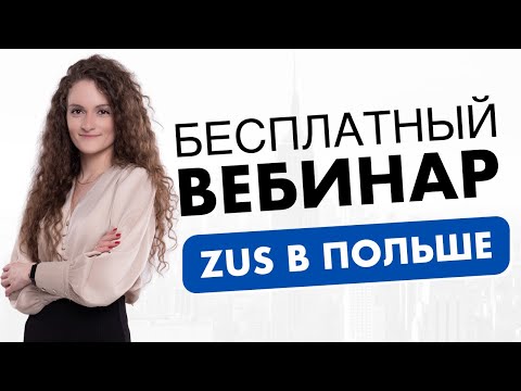 Видео: Онлайн-вебинар: ZUS в Польше.