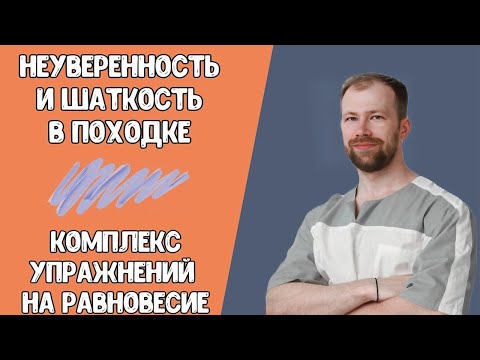 Видео: ХРОМОТА! Неуверенность и Шаткость в ПОХОДКЕ - ОСТАНУТСЯ В ПРОШЛОМ! Комплекс упражнений на РАВНОВЕСИЕ