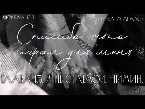 Видео: Cпасибо, что играл для меня / RinaHope / День Седьмой. Чимин. / озвучка фанфика /юнмины