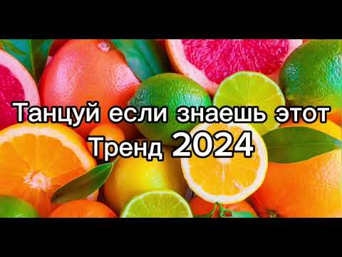 Видео: Танцуй если знаешь этот тренд 2️⃣0️⃣2️⃣4️⃣года 🤙🏻✌️🦄🌈