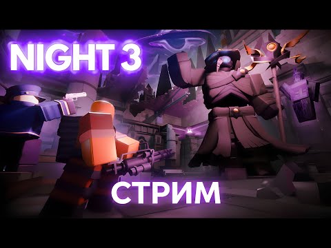 Видео: ХЭЛЛОУИН в ТДС! Ночь 3 хелоуин ивент тдс / тдс Стрим / хеллоуин обновление ТДС