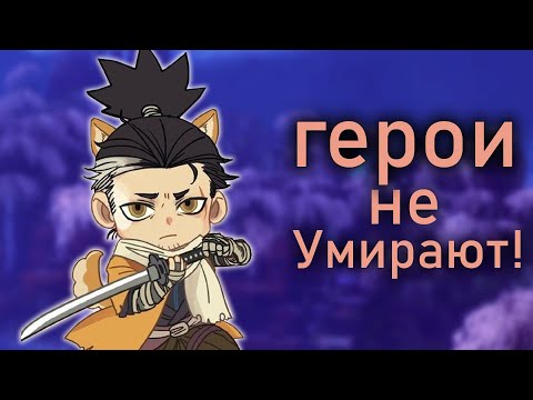 Видео: Всего 1 жизнь на Sekiro.