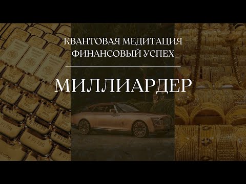 Видео: КВАНТОВАЯ МЕДИТАЦИЯ ФИНАНСОВЫЙ УСПЕХ 432Hz | МИЛЛИАРДЕР