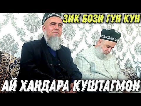 Видео: АНА КИССАИ ЗУР АЙ ХАНДАРА КУШТАГМОН ДОМУЛЛО АБДУРАХИМ 2021