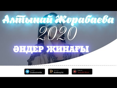 Видео: АЛТЫНАЙ ЖОРАБАЕВА - ӘНДЕР ЖИНАҒЫ 2020 / DUDARAY