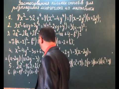 Видео: 072101 Застосування кількох способів розкладання на множники - 7 клас