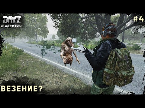 Видео: 4 Серия | Везение? | НЕУДЕРЖИМЫЕ - 3 Сервер | Stalker PVP | DayZ 1.21 | Лето