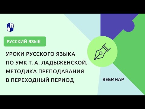 Видео: Уроки русского языка по УМК Т. А. Ладыженской. Методика преподавания в переходный период