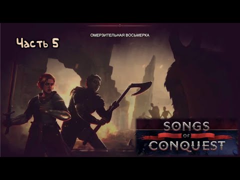 Видео: Омерзительная восьмерка: Songs of Conquest - 3.5