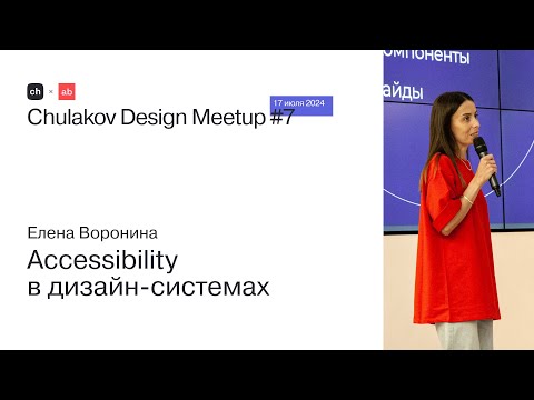 Видео: Accessibility в дизайн-системах