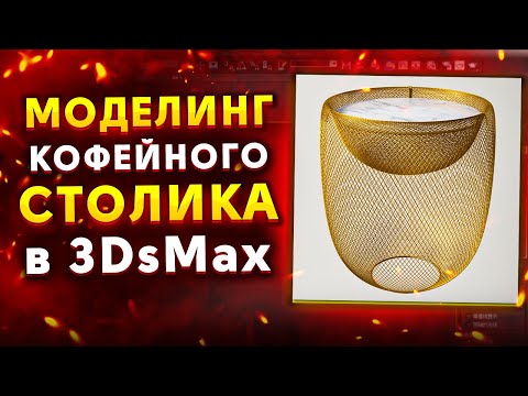 Видео: Моделирование кофейного столика в 3DsMAx