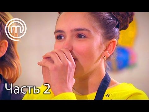 Видео: МастерШеф Діти. Сезон 2. Выпуск 26. Часть 2 из 3 от 26.04.17