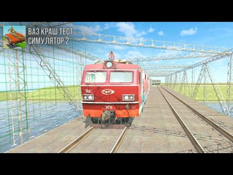 Видео: ищем паровозик Томас в ВАЗ КРАШ ТЕСТ СИМУЛЯТОР 2