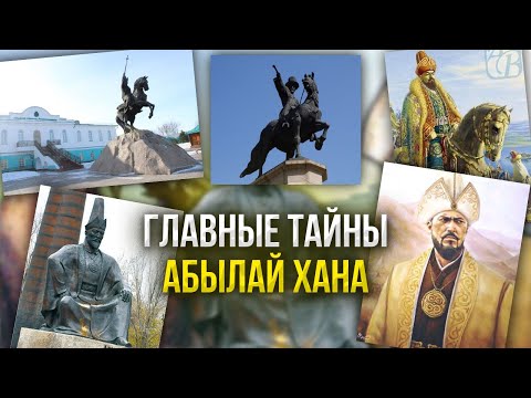 Видео: Был ли Абылай чингизидом? Cорок загадок Абылай хана.