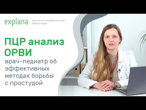 Видео: ПЦР-диагностика респираторных бактериально-грибковых и вирусных инфекций: мнение врача-педиатра.