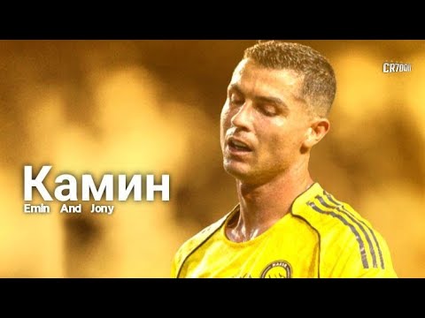 Видео: Cristiano Ronaldo Best Skills & Goals | Камин - EMIN feat.
