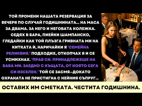 Видео: В Годишнината Ни Той Избра Друга Жена. Аз Избрах Шампанско, Отмъщение И Ограничителна Заповед