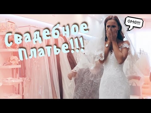 Видео: ВЛОГ: Выбираю Свадебное Платье 😱