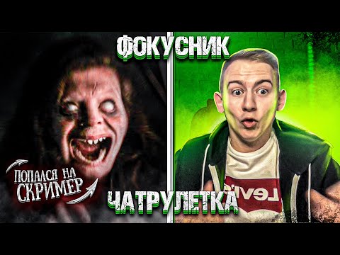 Видео: ФОКУСНИК В ЧАТ РУЛЕТКЕ #3 | Самый страшный скример