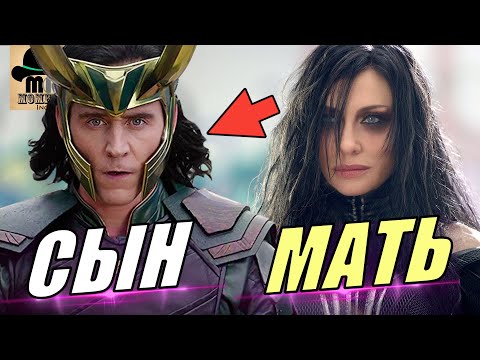 Видео: ☝ Зачем ОДИН всем ВРАЛ?! Неужели ЛОКИ является сыном ХЕЛЫ? [Безумная Теория Марвел]