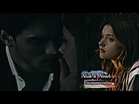 Видео: Nick & Noah × Покорила сердце • video 📸 (for @KatyaShmel 💕)