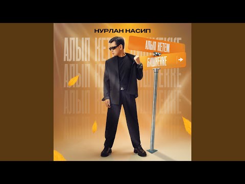 Видео: Алып кетем Бишкекке