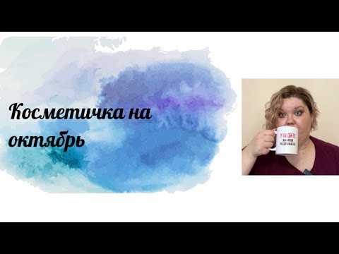 Видео: Косметичка октября 2024