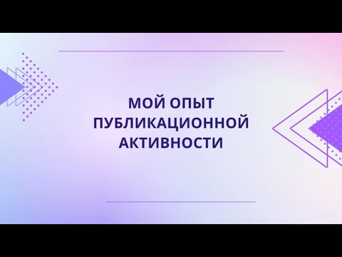 Видео: Мой опыт публикационной активности. Акцент на публикации в англоязычных журналах. (Шадрина А.)