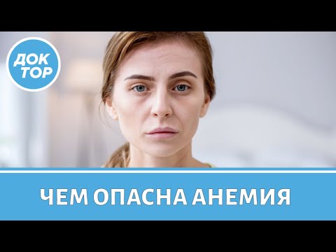 Видео: Анемия: симптомы, диагностика, лечение