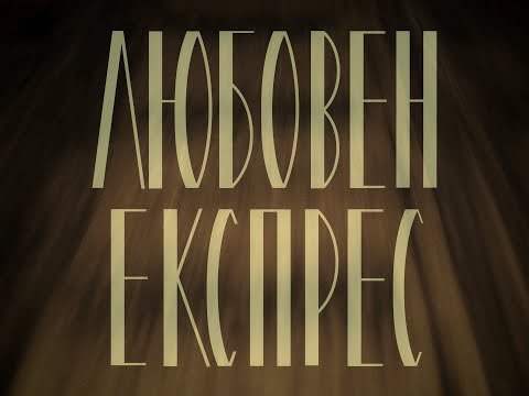 Видео: Stenli - Lyuboven Express / Любовен експрес (Official Video)