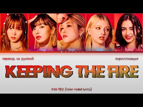 Видео: X:IN - KEEPING THE FIRE (Перевод на русский, кириллизация / Color coded lyrics)