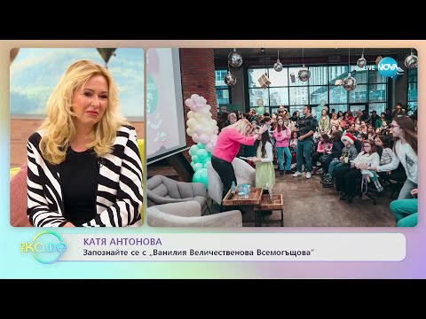Видео: „На кафе” с Катя Антонова (10.02.2023)