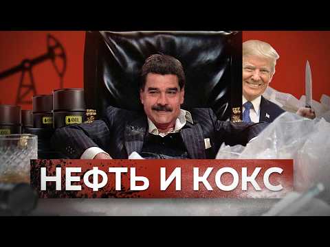 Видео: Каракас раздора: США и РФ пилят Венесуэлу // Комолов & Абдулов. Числа недели