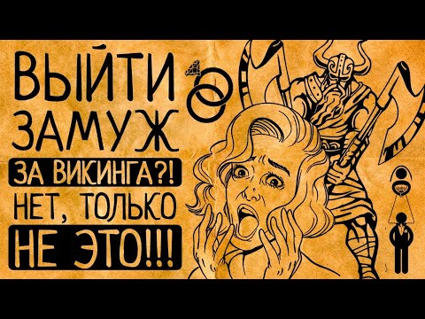 Видео: Почему Вы точно не согласитесь выйти замуж за викинга?