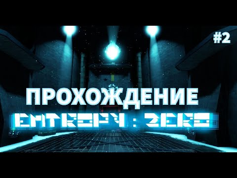 Видео: Прохождение ENTROPY: ZERO (#2)