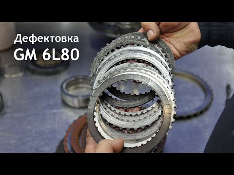 Видео: Дефектовка коробки GM 6L80. Правильный выбор запчастей и специалиста.