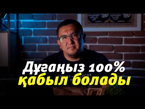 Видео: Дұғаңыз 100% қабыл болады!!! (Ля иляха илля анта Субханака инни кунту мин аз-залимин)