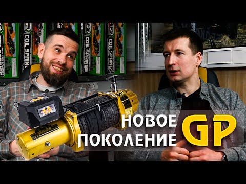 Видео: Кто такой General Purpose? Интервью про лебедки 4х4 с влагозащитой на автомобильных сальниках