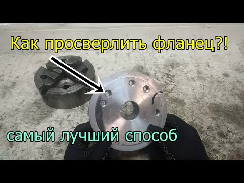 Видео: ЭТО ДОЛЖЕН УМЕТЬ КАЖДЫЙ! РАЗМЕТКА ФЛАНЦА./EVERYONE SHOULD BE ABLE TO DO THIS.HOW to drill holes