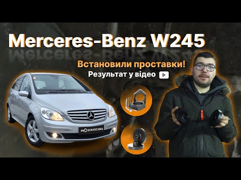 Видео: Mercedes-Benz B W245 +20 мм! Встановлення проставок! Збільшення кліренсу!
