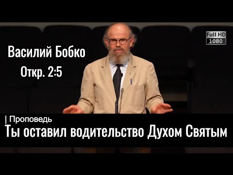 Видео: Ты оставил водительство Духом Святым | Василий Бобко | Проповедь