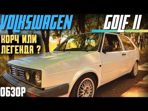 Видео: Легенда на колесах: Обзор Volkswagen Golf 2